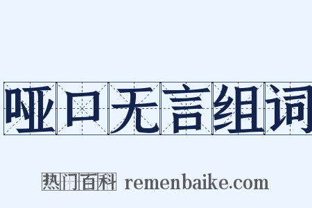 哑口无言组词是什么意思的图片